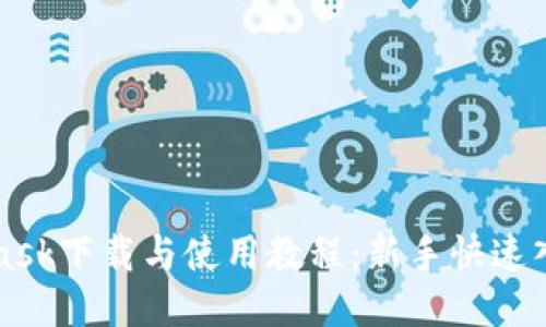MetaMask下载与使用教程:新手快速入门指南