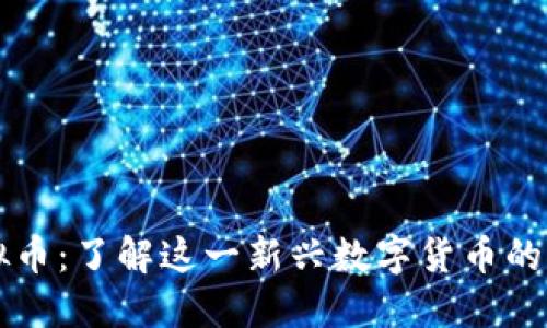 阿蟹虚拟币:了解这一新兴数字货币的全面指南