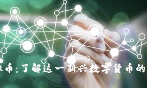 阿蟹虚拟币:了解这一新兴数字货币的全面指南