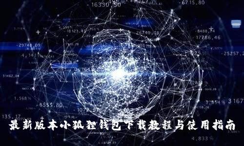 最新版本小狐狸钱包下载教程与使用指南