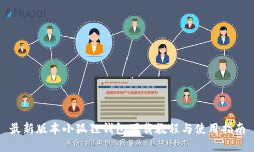 最新版本小狐狸钱包下载教程与使用指南