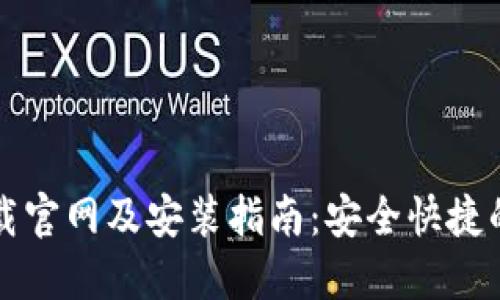虚拟币钱包下载官网及安装指南：安全快捷的数字资产管理