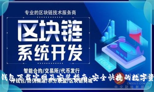 虚拟币钱包下载官网及安装指南：安全快捷的数字资产管理
