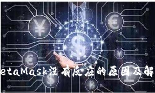 点击MetaMask没有反应的原因及解决方法