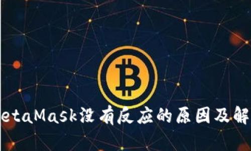 点击MetaMask没有反应的原因及解决方法