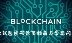 小狐狸钱包密码设置指南