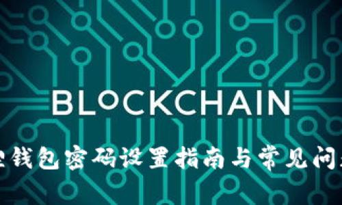 小狐狸钱包密码设置指南与常见问题解答