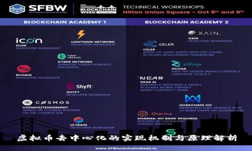 虚拟币去中心化的实现机制与原理解析