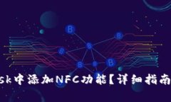 如何在MetaMask中添加NFC功能