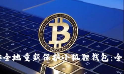 如何安全地重新保护小狐狸钱包:全面指南