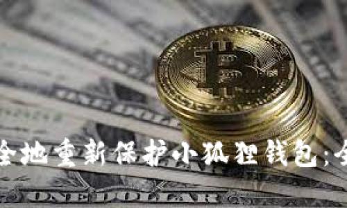 如何安全地重新保护小狐狸钱包:全面指南
