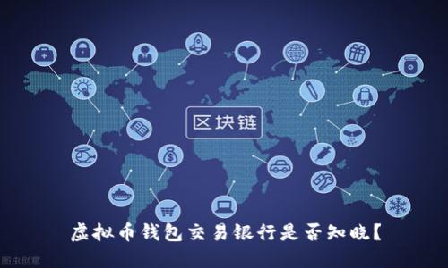 虚拟币钱包交易银行是否知晓?