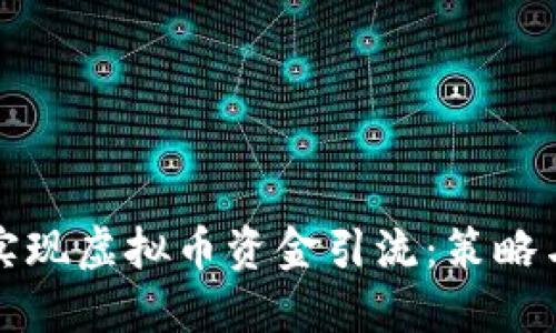 如何实现虚拟币资金引流:策略与技巧