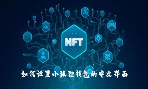 如何设置小狐狸钱包的中文界面