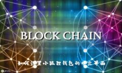 如何设置小狐狸钱包的中