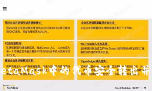 如何将MetaMask中的代币安全转出并管理交易