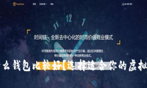 买虚拟币用什么钱包比较好?选择适合你的虚拟货币钱包指南