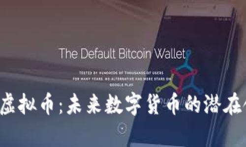 Xplus虚拟币：未来数字货币的潜在领军者