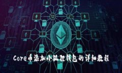 Core币添加小狐狸钱包的详