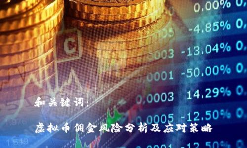 和关键词:
虚拟币佣金风险分析及应对策略
