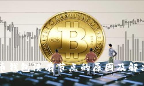 虚拟币钱包没有节点的原因及解决方案