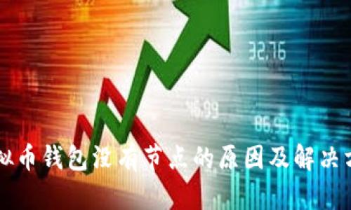 虚拟币钱包没有节点的原因及解决方案