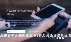 在哪里可以领取虚拟币？