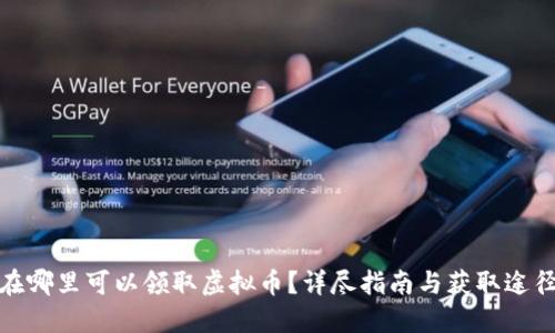 在哪里可以领取虚拟币?详尽指南与获取途径