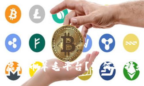 什么是虚拟币羊毛平台?如何选择和利用?