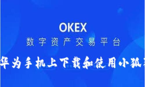 如何在华为手机上下载和使用小狐狸钱包？