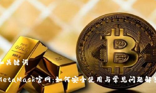 和关键词
MetaMask官网:如何安全使用与常见问题解答