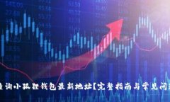 如何查询小狐狸钱包最新