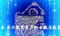 易通虚拟币：新兴数字资