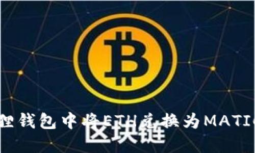 如何在小狐狸钱包中将ETH兑换为MATIC的详细指南