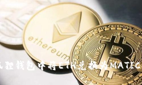 如何在小狐狸钱包中将ETH兑换为MATIC的详细指南