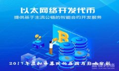 2017年虚拟币暴跌的原因与