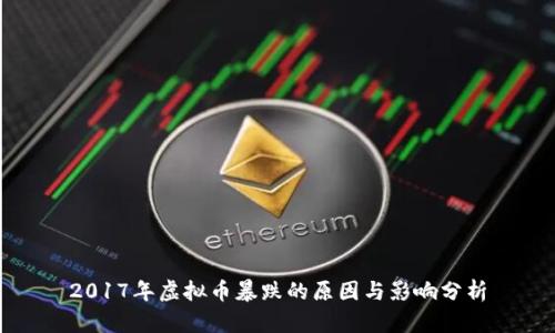 2017年虚拟币暴跌的原因与影响分析