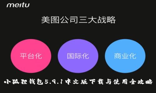 小狐狸钱包5.9.1中文版下载与使用全攻略