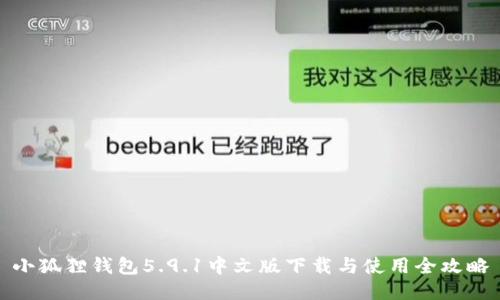 小狐狸钱包5.9.1中文版下载与使用全攻略