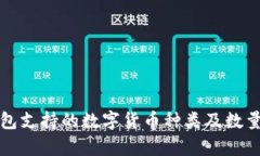 小狐狸钱包支持的数字货