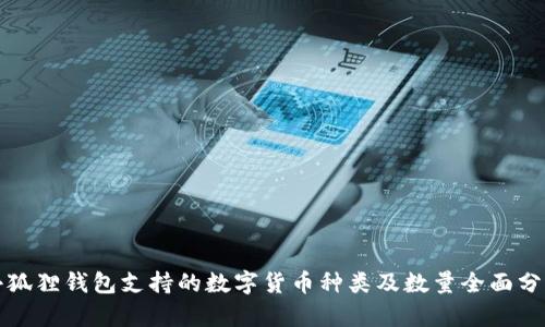 小狐狸钱包支持的数字货币种类及数量全面分析