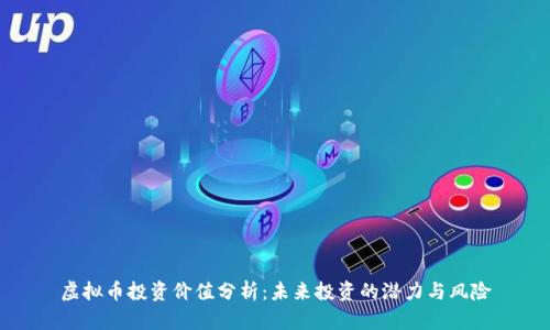 虚拟币投资价值分析:未来投资的潜力与风险