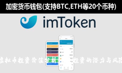 虚拟币投资价值分析:未来投资的潜力与风险