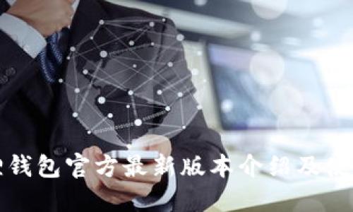 小狐狸钱包官方最新版本介绍及使用指南