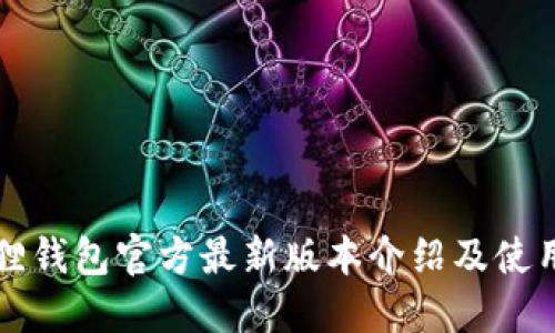 小狐狸钱包官方最新版本介绍及使用指南