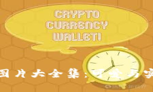 小八狐狸钱包图片大全集：可爱与实用的完美结合