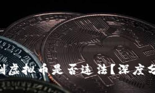 卡虚拟币bug刷虚拟币是否违法？深度分析与法律解读