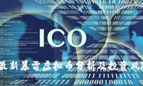  最新暴雷虚拟币分析及投资风险
