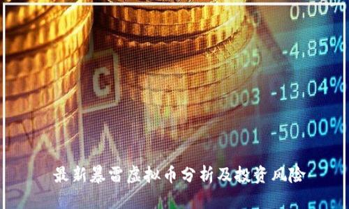  最新暴雷虚拟币分析及投资风险