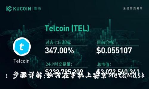 : 步骤详解：如何在手机上安装MetaMask